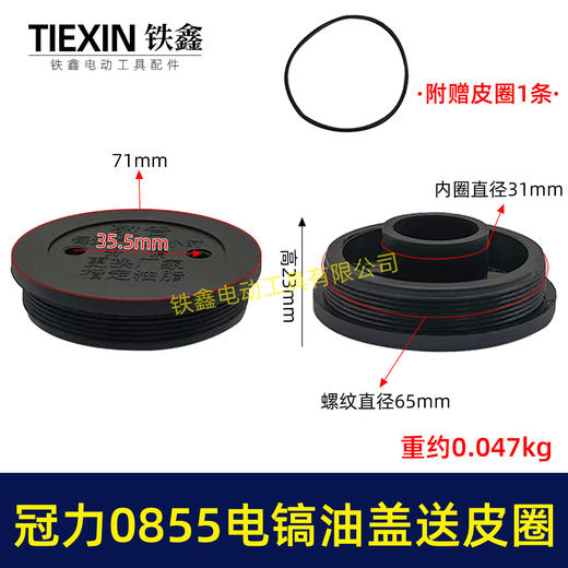 【货号05149】冠力0855电镐油盖电镐加油盖子送皮圈晟涛0855电镐油封盖注油盖子 商品图0