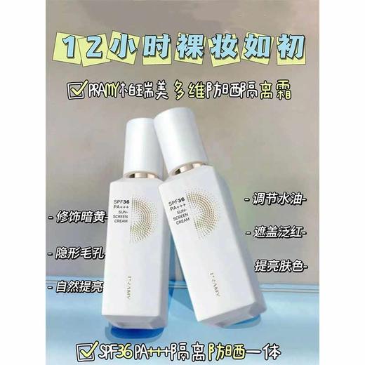 柏瑞美多维防晒隔离霜 商品图2