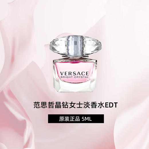 Versace范思哲  淡香水 中小样  5ml   晶钻女士粉钻/幻影金钻/星夜水晶  /半岛记忆（无喷头） 商品图5