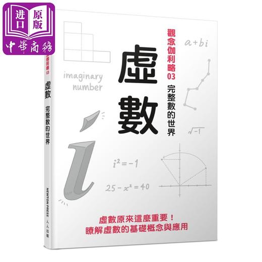 【中商原版】观念伽利略3 虚数 完整数的世界 港台原版 儿童数学读物 自然科学 整理观念精华 掌握重点 提高学习效率 科普 商品图0