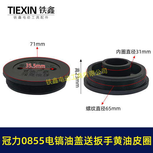 【货号08016】冠力0855电镐油盖电镐加油盖子送扳手黄油皮圈晟涛0855电镐油封盖注油盖子 商品图1