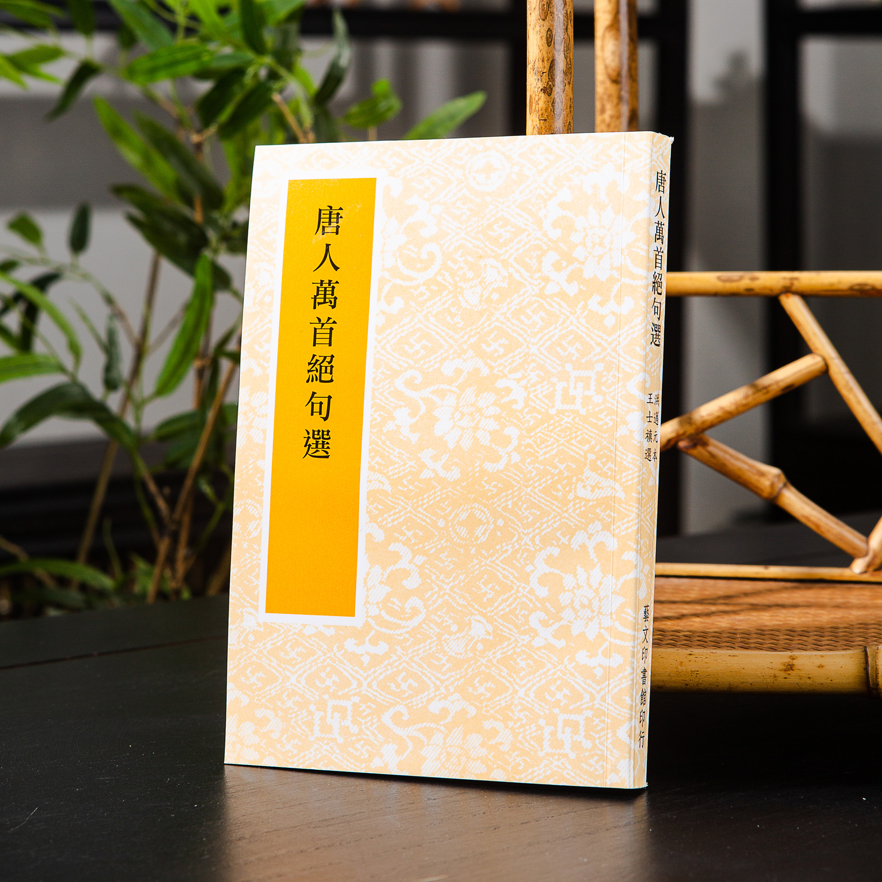 【绝版好书】《唐人万首绝句选》32开302页，据康熙善本影印，2008年艺文印书馆出版