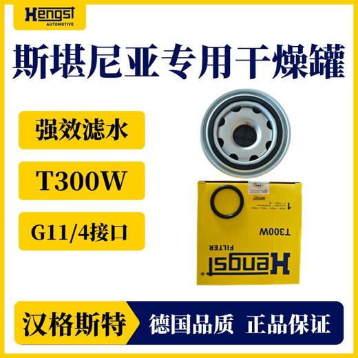 汉格斯特强效滤水滤油干燥罐斯堪尼亚专用干燥罐 商品图3