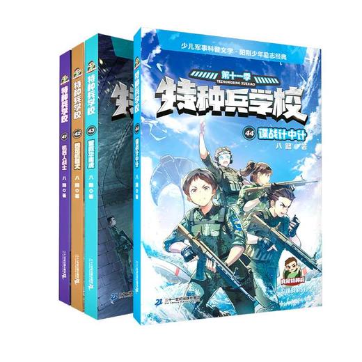 特种兵学校.41-44册(礼盒版) 商品图2