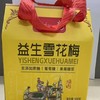嗨嗨梅益生雪花梅 商品缩略图0