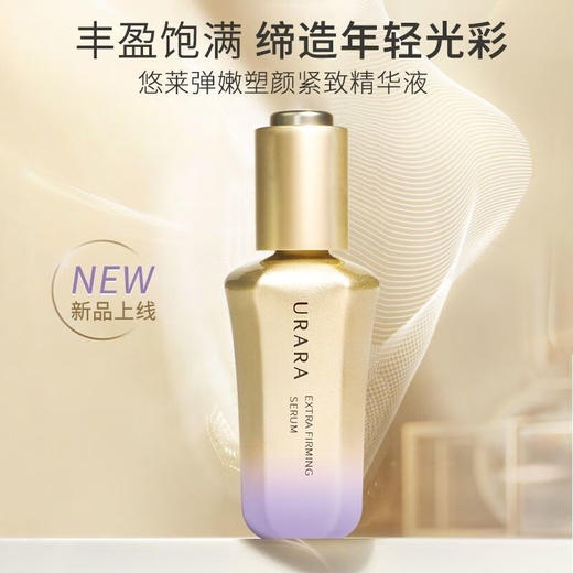 悠莱弹嫩塑颜紧致精华液 35ml  精选多重珍稀植萃，补充肌肤养分，紧塑面部轮廓 商品图1