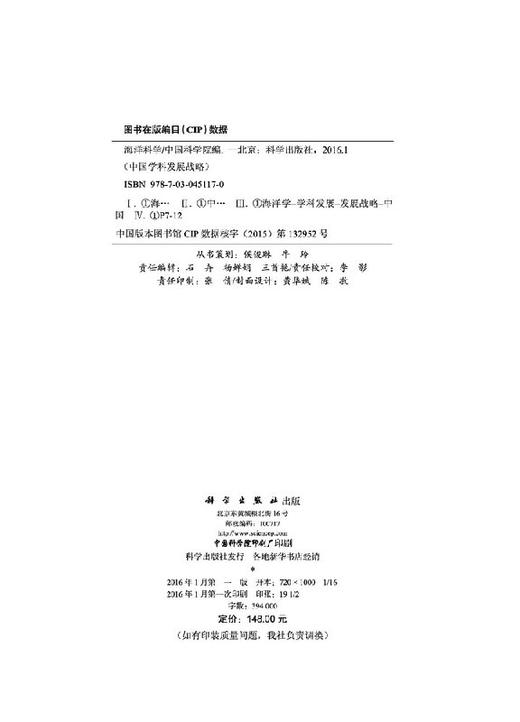 中国学科发展战略(海洋科学)/学术引领系列/国家科学思 商品图2