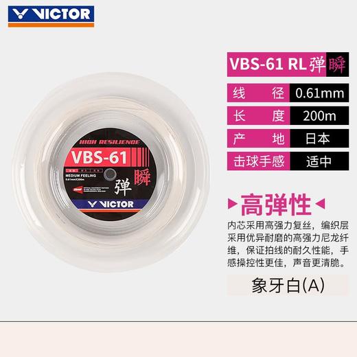 VICTOR威克多羽毛球线球拍线胜利大盘线VBS61羽网线配件拉穿高弹清脆 商品图1