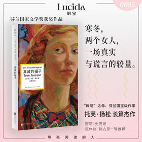 真诚的骗子 |“姆明” 之母、芬兰国宝级作家托芙・扬松长篇杰作。寒冬，两个女人，一场真实与谎言的较量