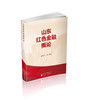 山东红色金融概论 商品缩略图0