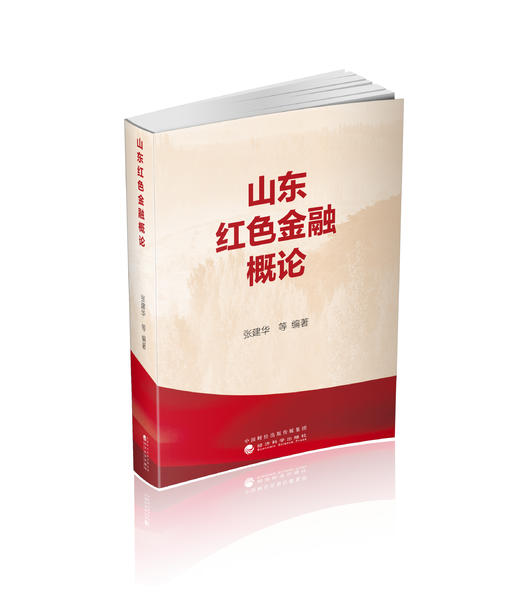 山东红色金融概论 商品图0