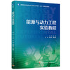 能源与动力工程实验教程（普通高等教育能源与动力工程专业系列教材、一流课程配套教材） 商品缩略图0