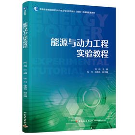 能源与动力工程实验教程（普通高等教育能源与动力工程专业系列教材、一流课程配套教材）