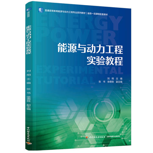 能源与动力工程实验教程（普通高等教育能源与动力工程专业系列教材、一流课程配套教材） 商品图0