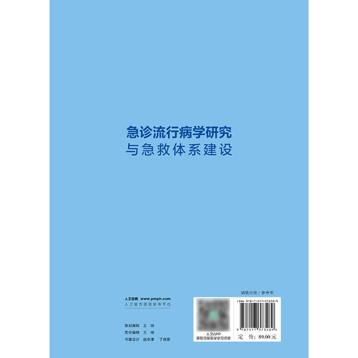 急诊流行病学研究与急救体系建设 商品图2