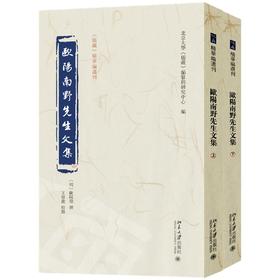 欧阳南野先生文集（上下） 欧阳德 撰  王传龙 校点  北京大学《儒藏》编纂与研究中心 编 北京大学出版社