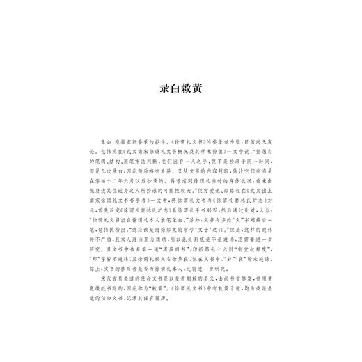 南宋徐谓礼文书（注释本）/傅毅强 李林注/武义博物馆编/浙江大学出版社 商品图1