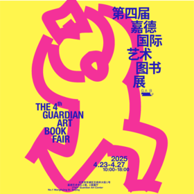 嘉德文库丨第四届嘉德国际艺术图书展
