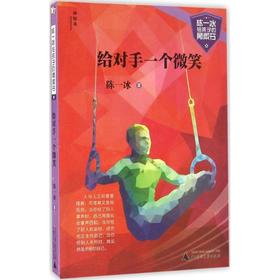 【独秀书香卡】陈一冰给孩子的勇敢书  给对手一个微笑 7~14岁 儿童文学 广西师范大学出版社