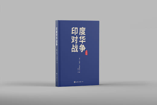 印度对华战争（关于1962年印度对华战争的经典之作） 商品图3