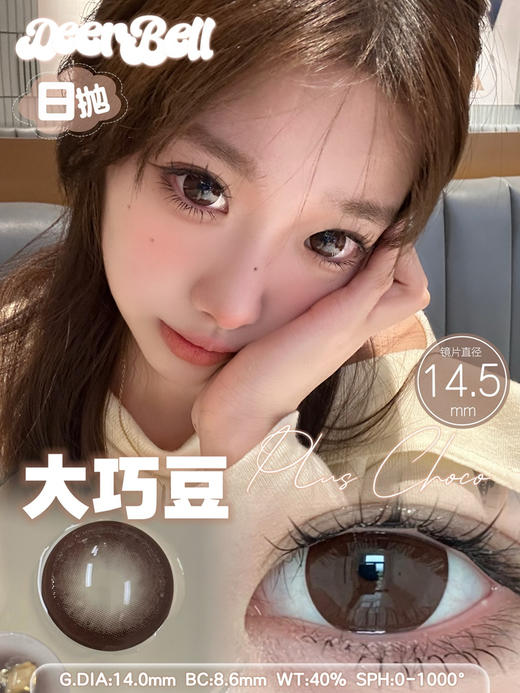 【日抛:2片装试戴】deerbell 日抛自然通勤款 14.2/14.5 商品图5