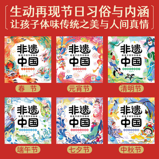 非遗中国给孩子的节日绘本全6册点读版3-8岁孩子感受中国传统文化 商品图1