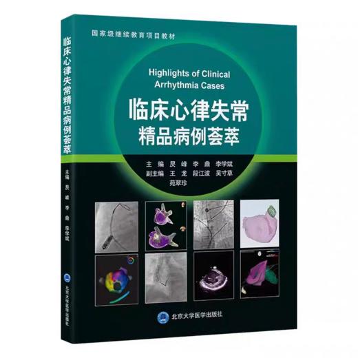 临床心律失常精品病例荟萃 商品图0