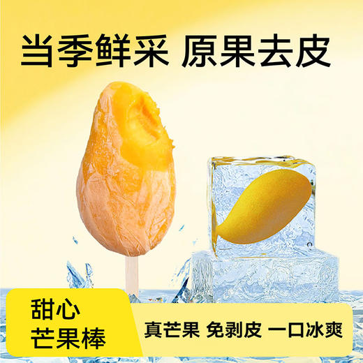 芒果冰棍|去皮芒果冰淇淋，果大饱满，肉厚核小 商品图6