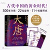 大唐300年 商品缩略图0