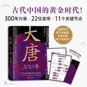 大唐300年