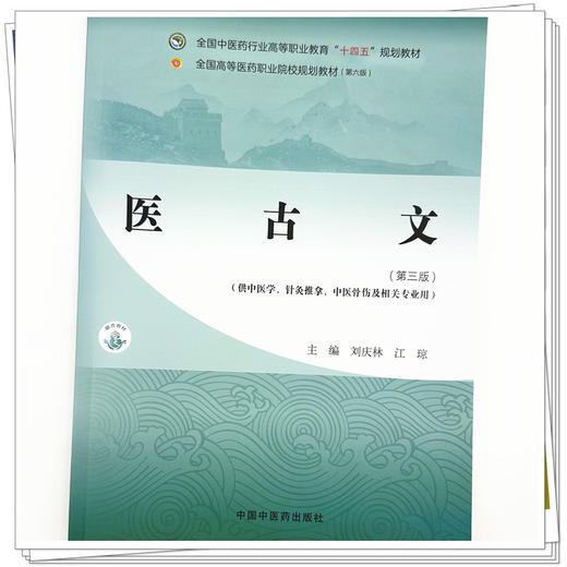 医古文（第三版）刘庆林 江琼 主编 全国中医药行业高等职业教育十四五规划教材 中国中医药出版社 商品图3