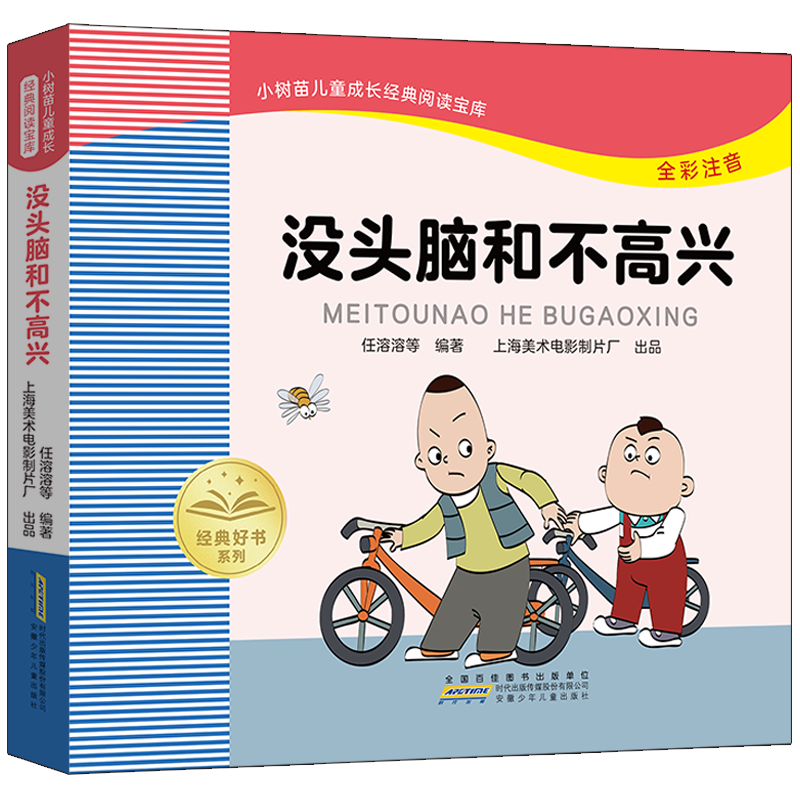 没头脑和不高兴