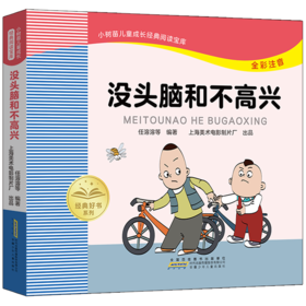 没头脑和不高兴