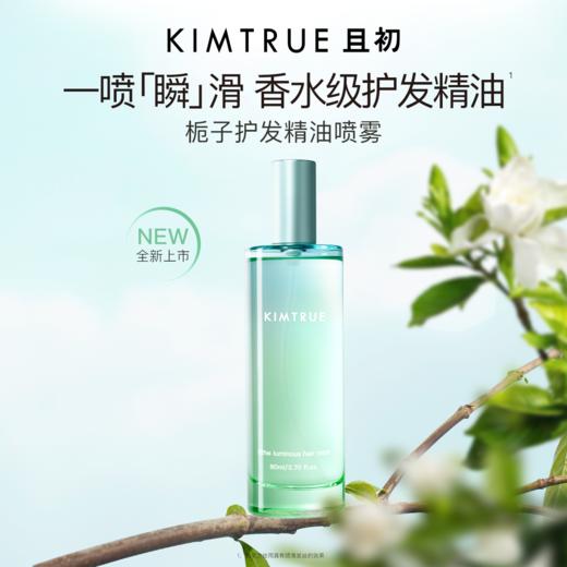 【全新上市】KIMTRUE且初 无花果/栀子花护发喷雾 商品图2