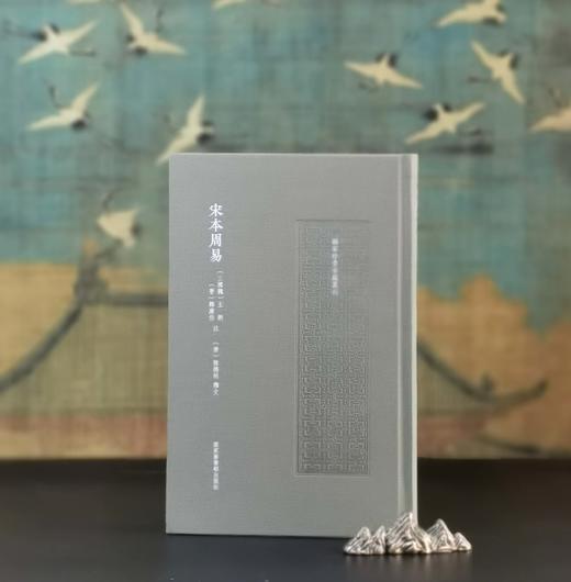 国家珍贵古籍丛刊：《宋本周易》，16开布面精装，[三国魏]王弼、[晋]韩康伯注，[唐]陆德明释文，国家图书馆出版社2024年一版一印，216页，定价120，售价：72元。 商品图0