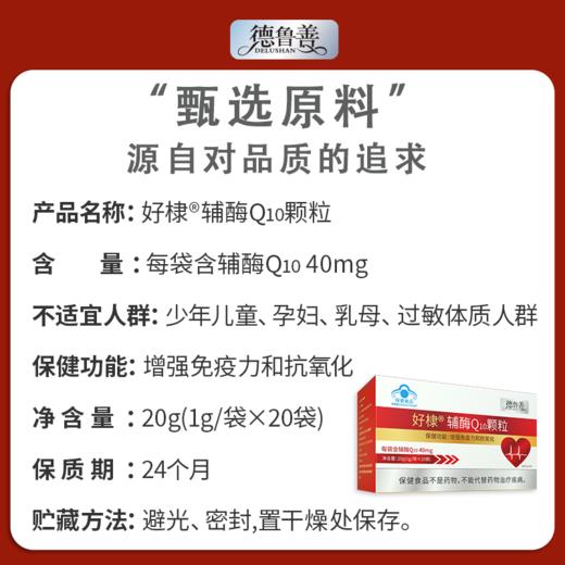 [精选]德鲁善 辅酶Q10颗粒 中老年 呵护心脏 20g/盒 1g/袋*20袋 商品图3