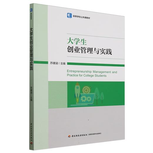 大学生创业管理与实践（高等学校公共课教材） 商品图0