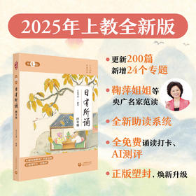 日有所诵（第七版）四年级（2025年上教全新版）（激活码一经揭开概不退换）
