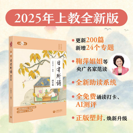 日有所诵（第七版）一至六年级（2025年上教全新版）合辑（激活码一经揭开概不退换） 商品图4