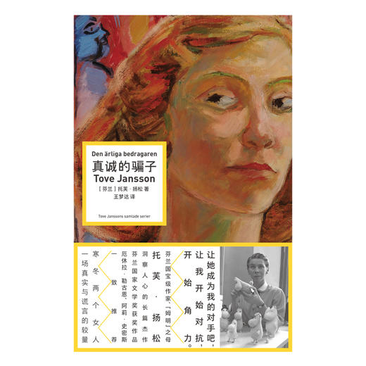 真诚的骗子 |“姆明” 之母、芬兰国宝级作家托芙・扬松长篇杰作。寒冬，两个女人，一场真实与谎言的较量 商品图1