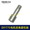 【货号01012】锂电砂轮机输出轴775电机变角磨机电钻输出轴DIY转换轴角磨机轴 商品缩略图1