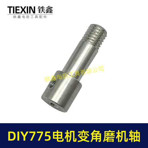【货号01012】锂电砂轮机输出轴775电机变角磨机电钻输出轴DIY转换轴角磨机轴 商品图1