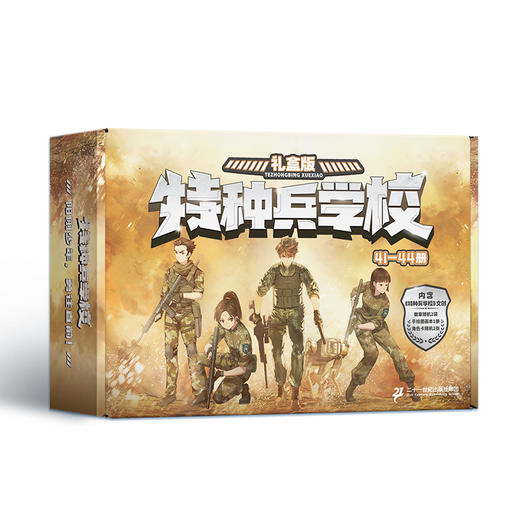 特种兵学校.41-44册(礼盒版) 商品图1