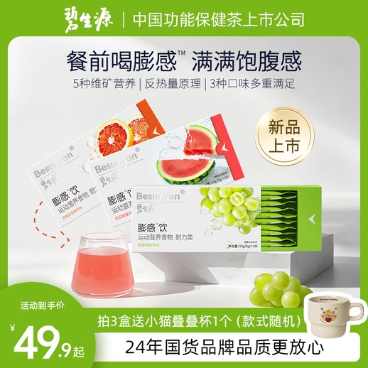 【25周年限时优惠】碧生源膨感饮代餐遇水膨胀饮餐前饱腹管理感饱饮官方旗舰店正品