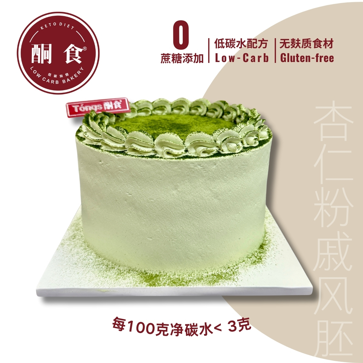 抹茶·鲜奶油蛋糕