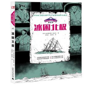 【独秀书香卡】富兰克林极地远征三部曲·第2部  冰困北极  漫画 连环画
