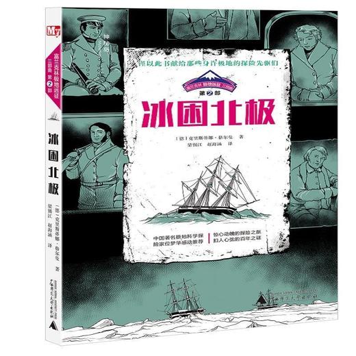 【独秀书香卡】富兰克林极地远征三部曲·第2部  冰困北极  漫画 连环画 商品图0