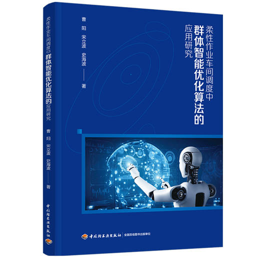 柔性作业车间调度中群体智能优化算法的应用研究 商品图0