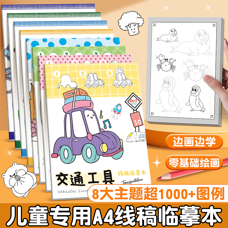 A4线稿描摹卡通线稿描摹本儿童零基础临摹美食大全画本A4线稿素描本