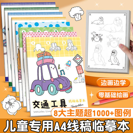 A4线稿描摹卡通线稿描摹本儿童零基础临摹美食大全画本A4线稿素描本 商品图0